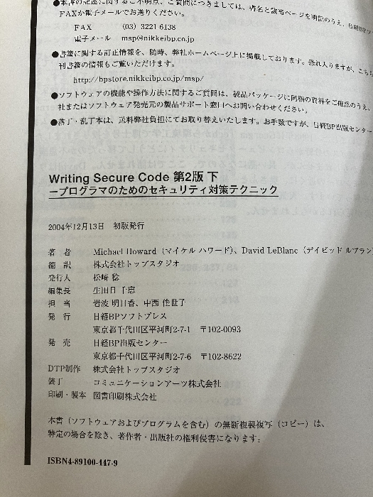 Writing Secure Code第2版〈下〉プログラマのためのセキュリティ対策テクニック 日経BP ハワード,マイケル - ネットワークシステム Writing Secure Code第2版〈下〉プログラマのためのセキュリティ対策テクニック 日経BP ハワード,マイケル - ネットワークシステム