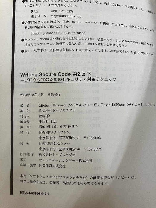 Writing Secure Code no. 2 версия ( внизу ) программист поэтому. система безопасности меры technique Nikkei BP Howard, Michael 