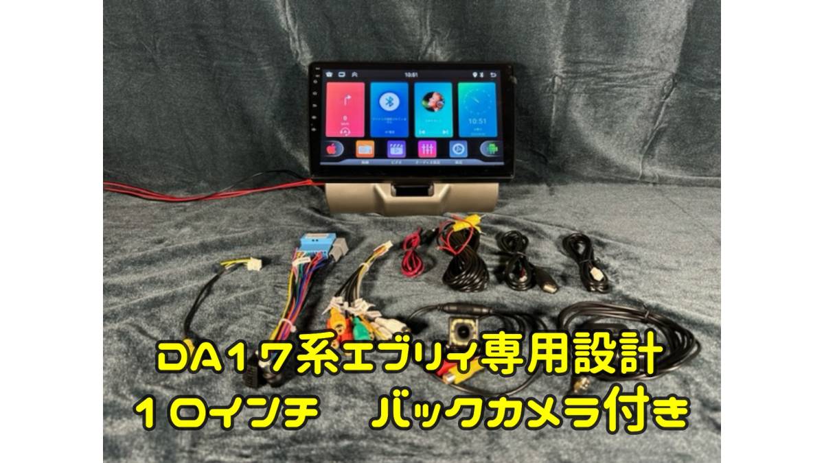 10インチ DA17　エブリイ　ワゴン　バン　エブリィ　CarPlay Android Auto 12LED　バックカメラ付き　新品_画像1