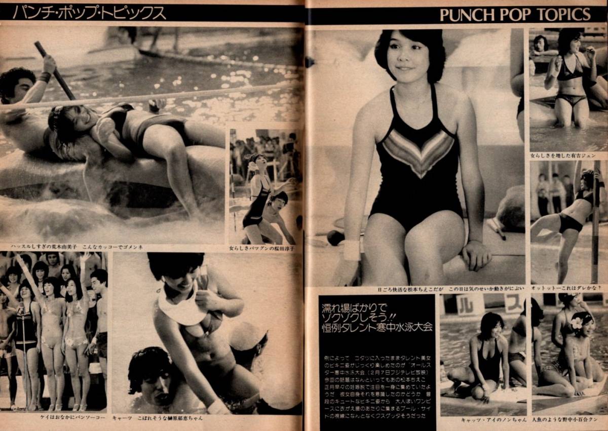 s3325平凡パンチ1978年昭和53年テニスウエア中井貴恵大田洋子寒中水泳大会榊原郁恵ピンクレディー桜田淳子松本ちえこ早瀬ナオミひろみ麻耶 - 平凡 s3325平凡パンチ1978年昭和53年テニスウエア中井貴恵大田洋子寒中水泳大会榊原郁恵ピンクレディー桜田淳子松本ちえこ早瀬ナオミひろみ麻耶 - 平凡