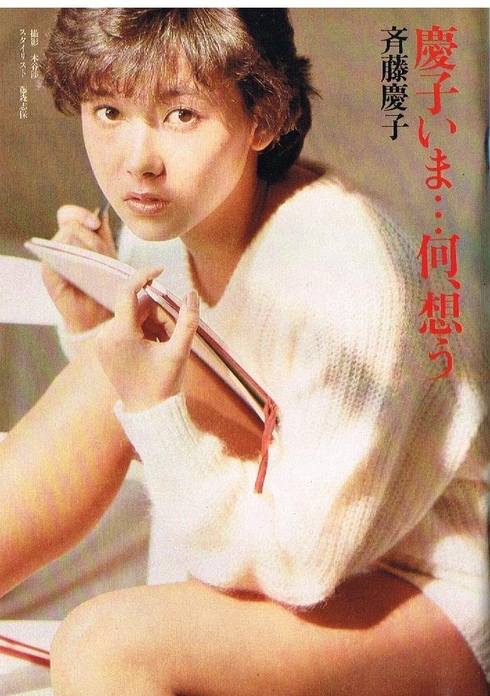 ｓ3299 平凡パンチ 1983年 昭和58年 斉藤慶子 石川ひとみ 里見和香 キャンディ 田中裕子 暴走族高橋恵美 石原加絵 横田早苗 渡辺良子美保純_画像2