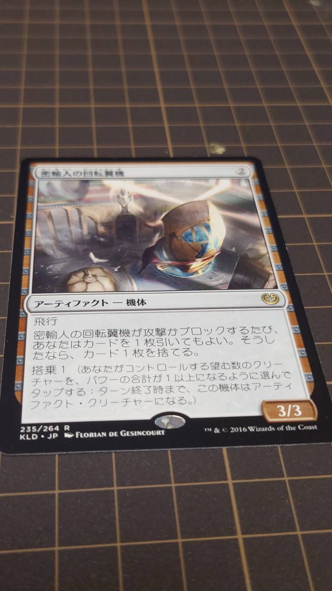 MTG【KLD】「密輸人の回転翼機」 数量2_画像1