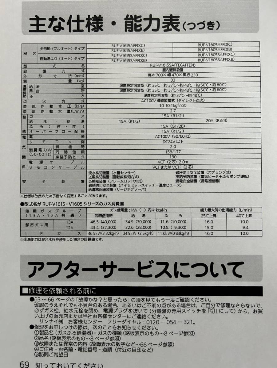 リンナイ　新品未使用　ガスふろ給湯器【RUF-V1615AFFD(C)都市ガス用　マルチリモコンMBC-155V(A)付き　送料無料　①_画像8