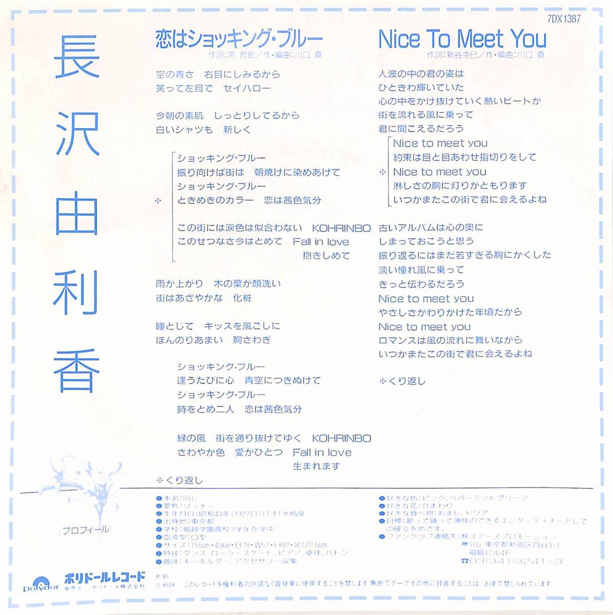 C00190514/EP/長沢由利香(RIC・長沢ゆりか)「恋はショッキング・ブルー/ Nice To Meet You (1985年・7DX-1387・川口真作編曲)」_画像2