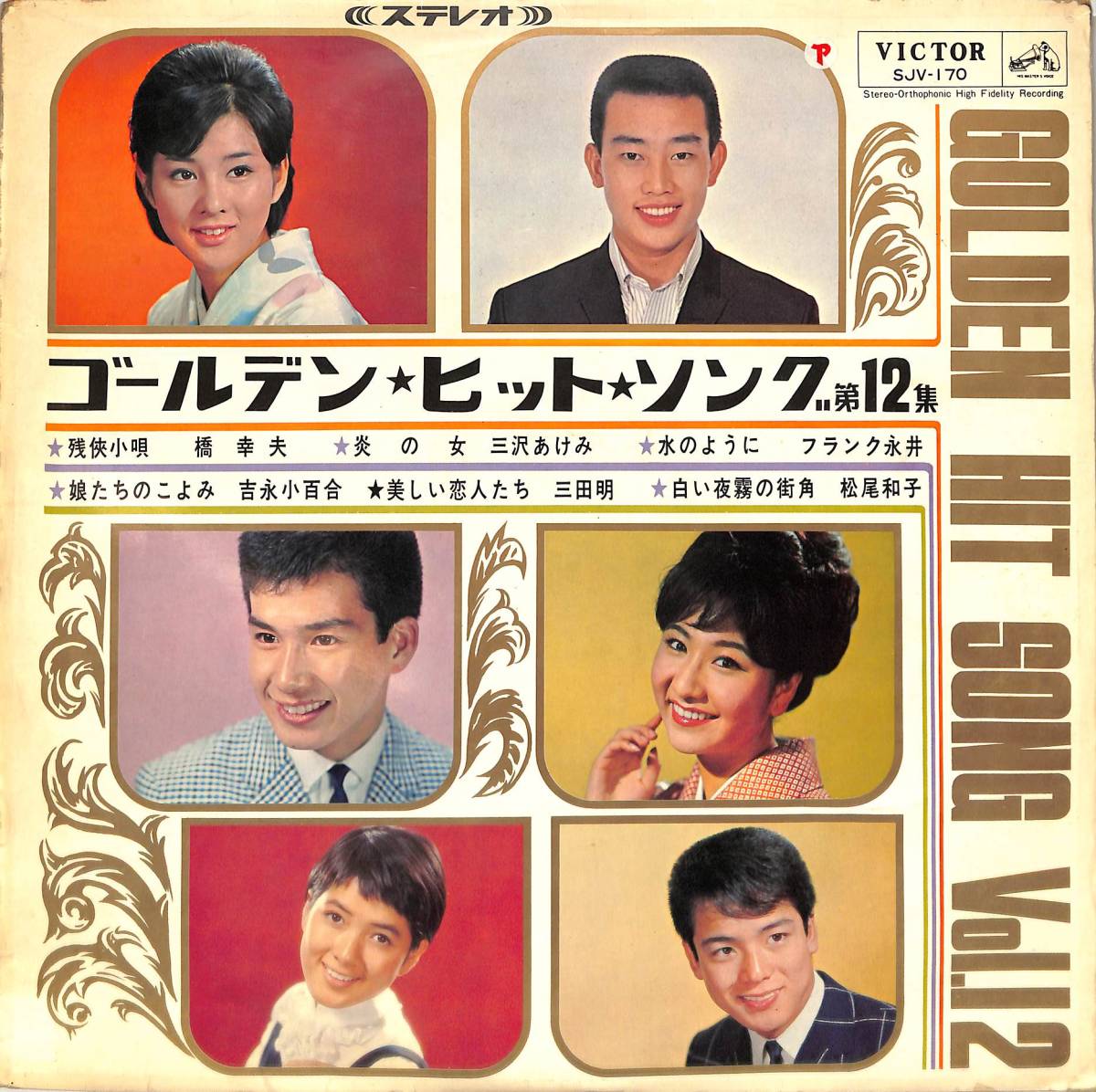 A00577053/LP/橋幸夫/三沢あけみ/フランク永井ほか「ゴールデン・ヒット・ソング第12集（1966年：SJV-170）」_画像1