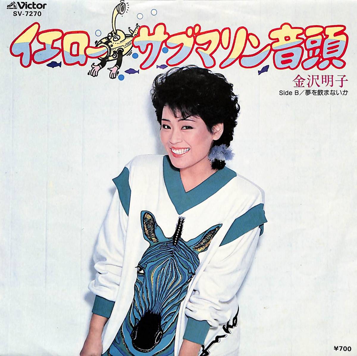 C00190055/EP/金沢明子「イエロー・サブマリン音頭 / 夢を飲まないか (1982年・SV-7270・THE BEATLES日本語カヴァー)」_画像1