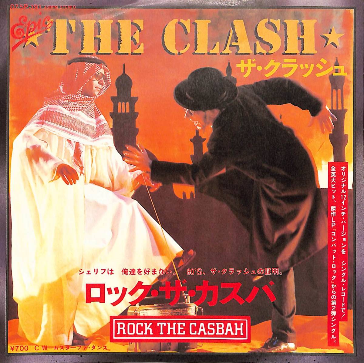 C00190487/EP/ザ・クラッシュ(THE CLASH)「ロック・ザ・カスバ/ムスターファ・ダンス(1982年・07-5P-191・ニューウェイヴ・ディスコ・DIS_画像1