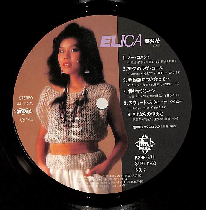 A00576691/LP/英梨花「Elica：ノー・コメント(1983年：K28P-371)ヤサグレ歌謡ロック調」_画像4