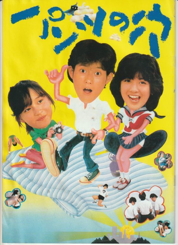 パンフ■1984年【パンツの穴】[ C ランク ] 山本陽一直筆サイン入り/鈴木則文 山本陽一 笠原潔 岩本宗規 菊池桃子 田中浩二 矢野有美_画像1