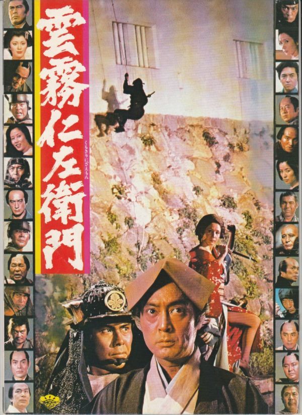 パンフ■1978年【雲霧仁左衛門】[ B ランク ] 五社英雄 池波正太郎 仲代達矢 岩下志麻 加藤剛 長門裕之 宍戸錠 あおい輝彦 倍賞美津子_画像1