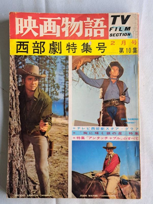 北：映画物語　西部劇特集号・11962/昭和37年2月号 近代映画社 ／ 市川雷蔵写真集 孤愁 2冊まとめて_画像8