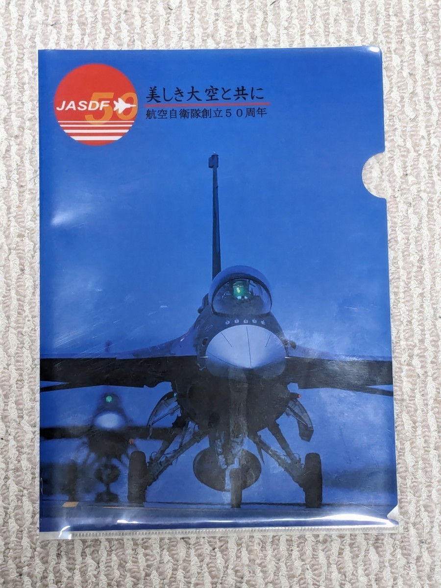 【送料込】航空自衛隊 創立50周年 クリアファイル ２枚セット_画像2