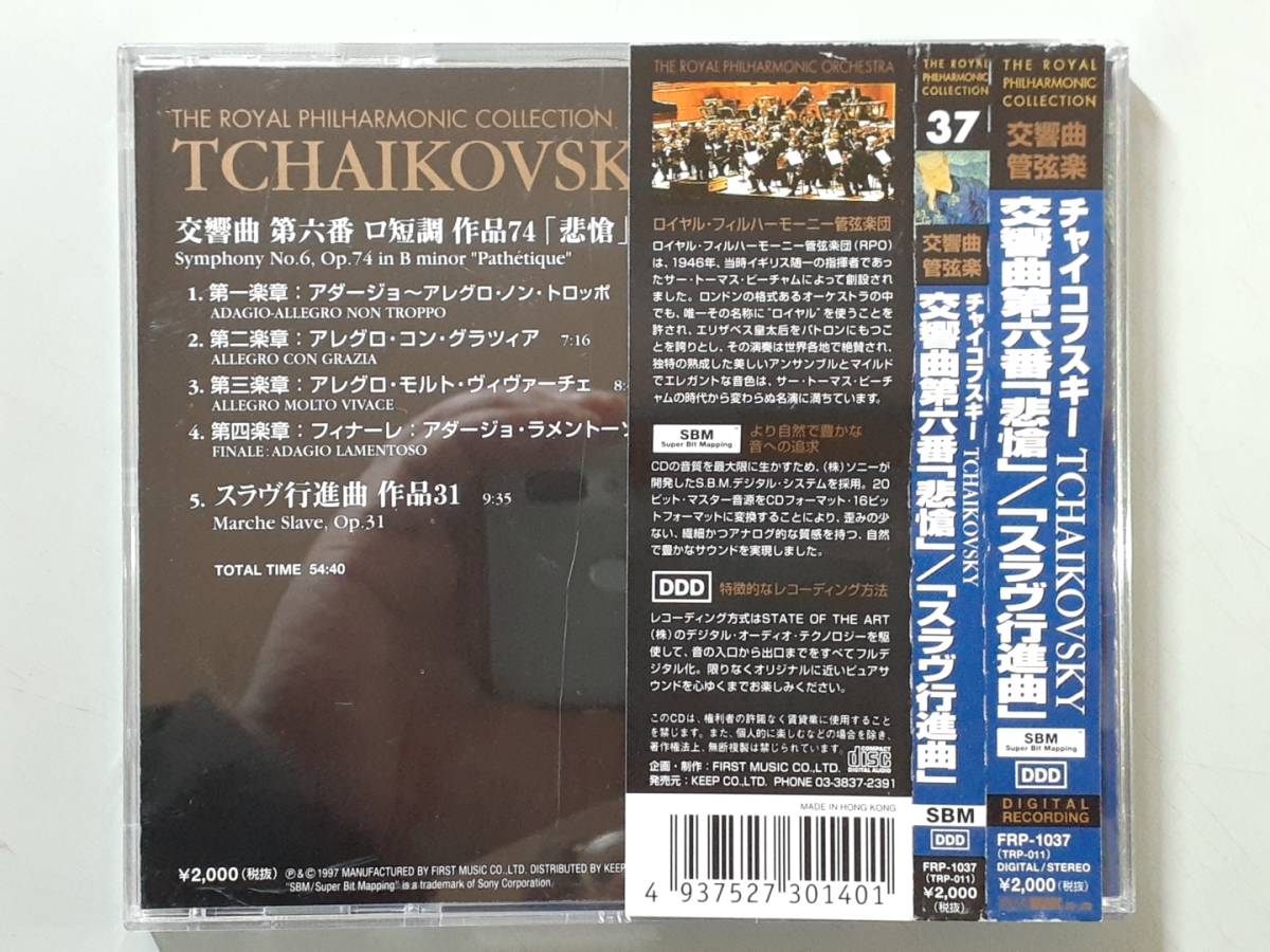 CD　チャイコフスキー　悲愴　スラヴ行進曲　ロイヤル・フィルハーモニック・コレクション37　FRP-1037　1円_画像7