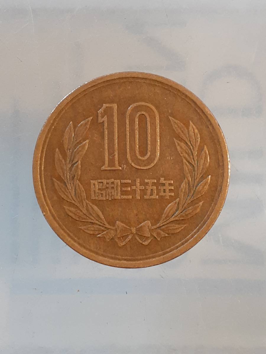 昭和35年　10円硬貨　1円_画像1