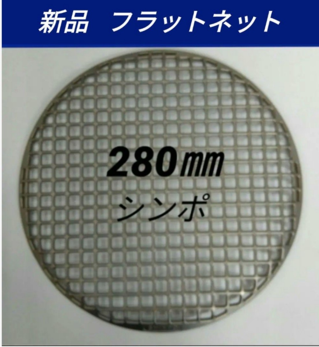 280㎜ シンポ フラットネット 平型 焼き網 バーベキュー網 高級 鋳物製 七輪 スーパーネット 28センチ_画像1