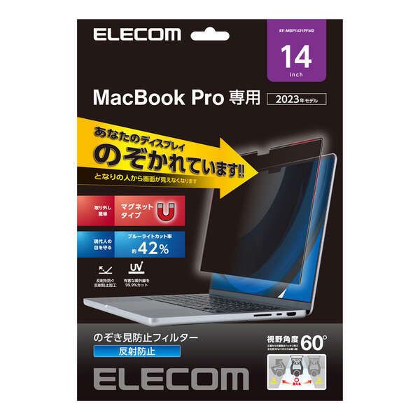 のぞき見防止フィルター MacBook Pro 14インチ用 移動中やオフィスでの周りからの視線を防いで安心してパソコン操作: EF-MBP1421PFM2_画像1
