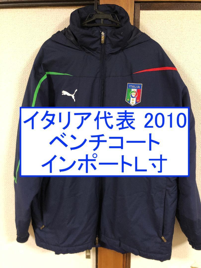 売り切り１円開始 イタリア代表 2010/2011 ベンチコート インポートＬサイズ 検 ユニフォーム トレーニング アンセム ウォーマー_画像1