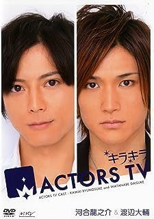 キラキラACTORS TV TV 河合龍之介・渡辺大輔[DVD]_画像1