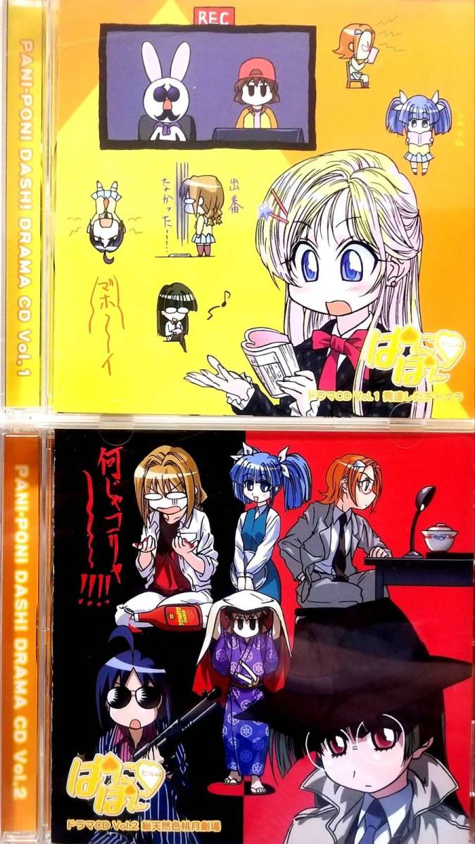 ドラマCD ぱにぽにだっしゅ! Vol.1 & Vol.2 2点セット / 斎藤千和 (アーティスト), 桃月学園1年え~☆び~組 (アーティスト),_画像1