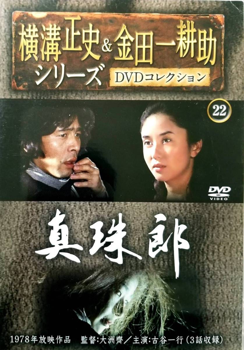 横溝正史 & 金田一耕助シリーズ DVDコレクション 22号_画像1