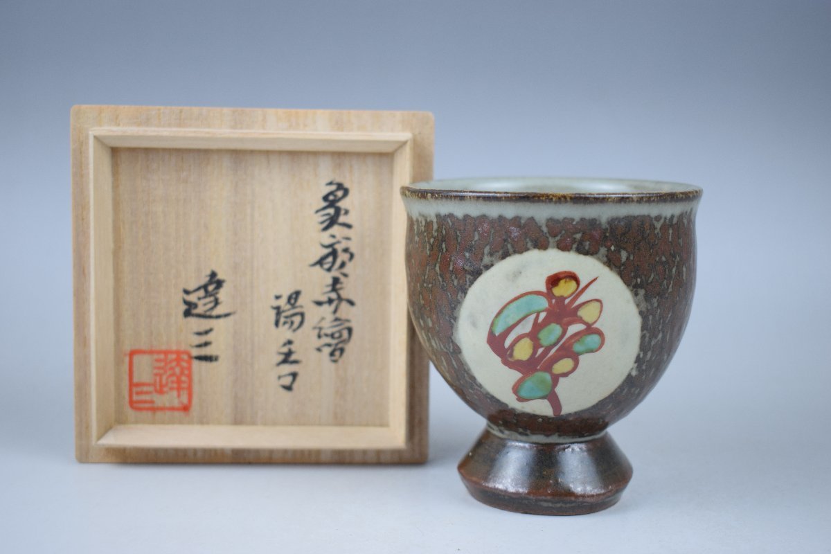 A812 人間国宝 島岡達三 象嵌赤絵湯呑 共箱 真作保証