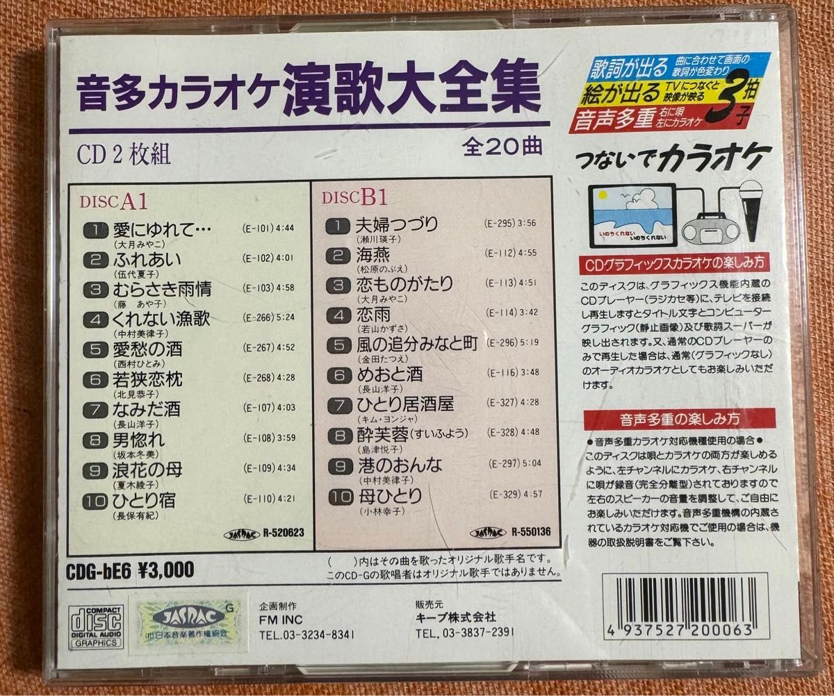 カラオケ大全集　音声多重　絵と歌詞が出るCD 2枚入り6個セット収録曲は120曲　曲目は写真参照　CDは未使用品