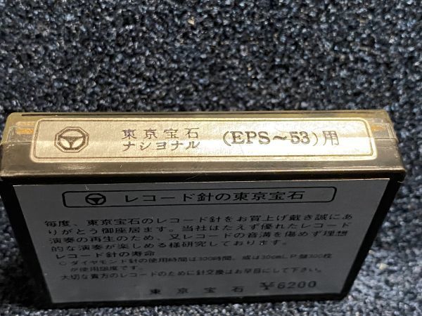 ナショナル/テクニクス用 東京宝石 EPS-53 ST.LP DIAMOND NEEDLE レコード交換針_画像3