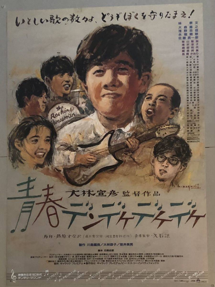 x729 映画ポスター 青春デンデケデケデケ 大林宣彦 イラスト 野口久光 HISAMITSU NOGUCHI