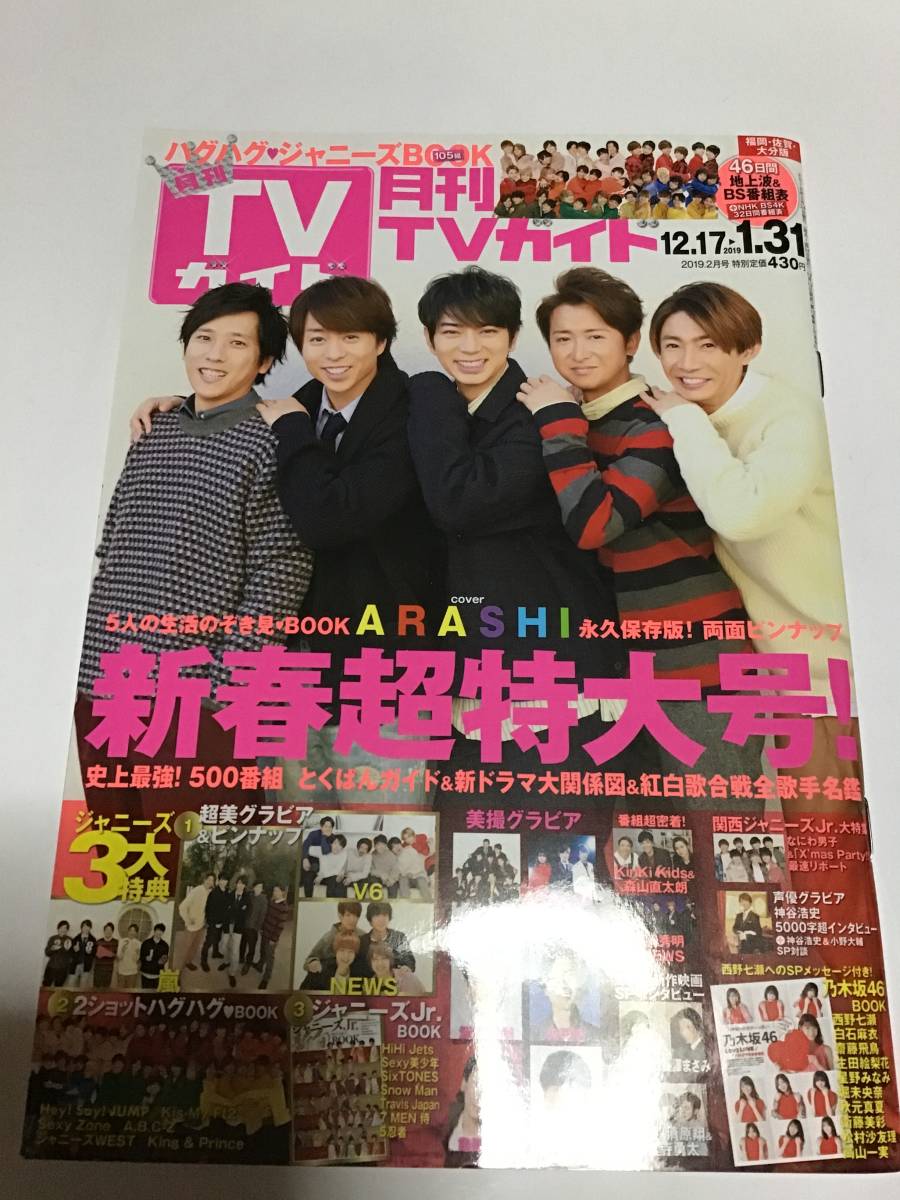 月刊ＴＶガイド　2019年2月号　福岡・佐賀・大分版　嵐　乃木坂46 NEWS V6_画像1