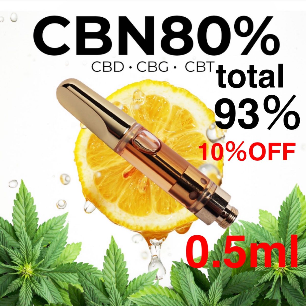 高濃度 CBN 80% 0.5ml OGKUSHテルペンリキッド