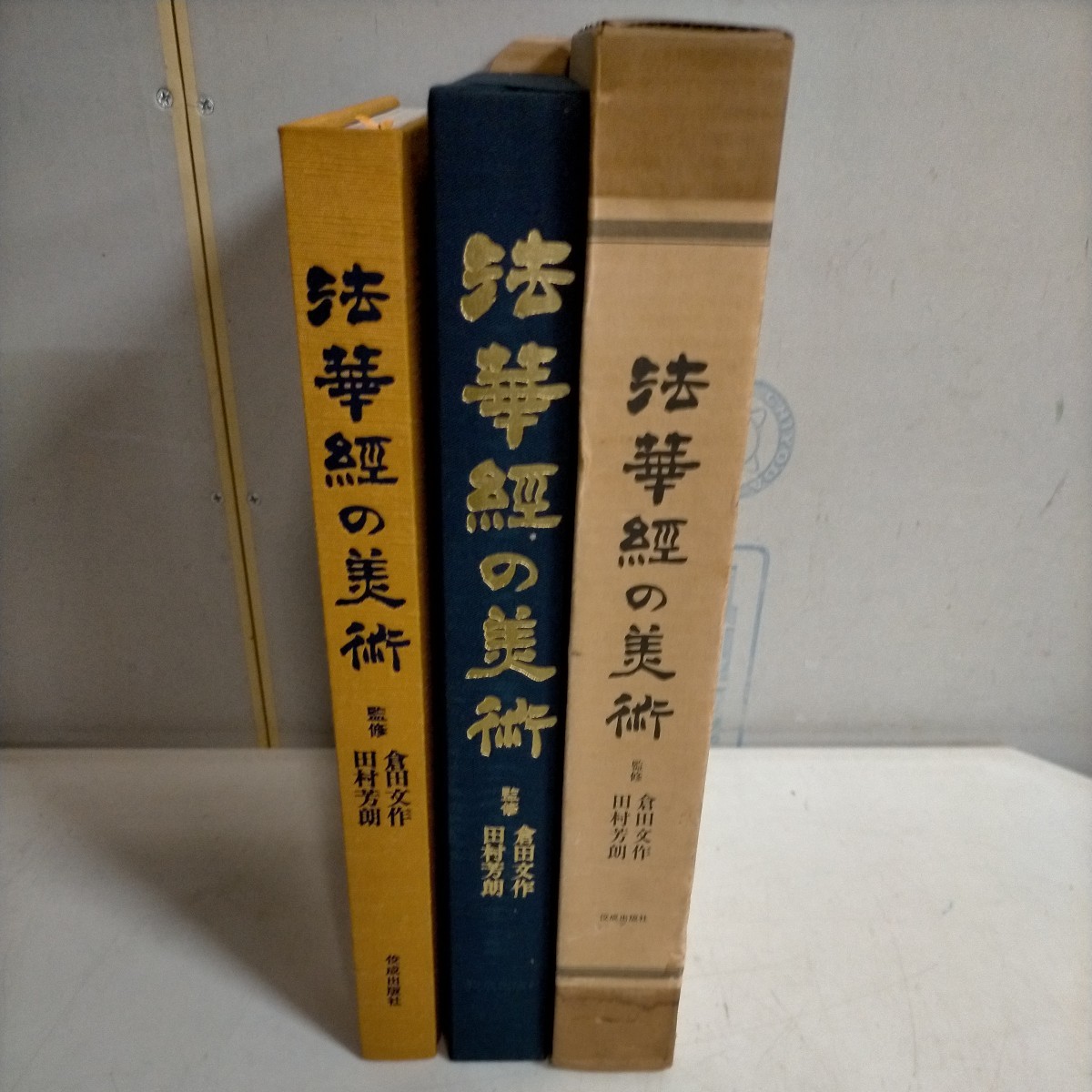 法華経の美術 倉田文作/田村芳郎 昭和56年 佼成出版社△古本/経年劣化によるヤケスレ傷み/中国美術/仏教美術集/曼荼羅図/仏画/古写経/仏像_画像1