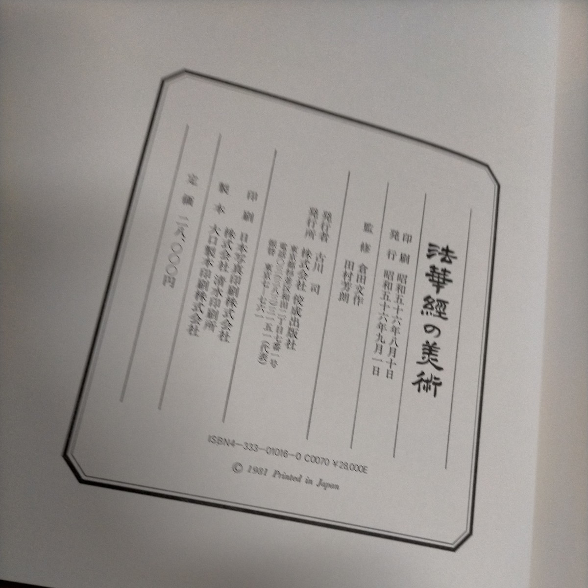 法華経の美術 倉田文作/田村芳郎 昭和56年 佼成出版社△古本/経年劣化によるヤケスレ傷み/中国美術/仏教美術集/曼荼羅図/仏画/古写経/仏像_画像8