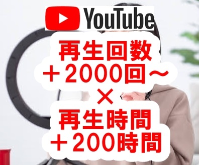 【おまけYoutube再生回数 +2000回×再生時間＋200時間 】 ユーチューブ 長時間視聴 増やせる自動増加ツール 収益化条件達成 _画像1