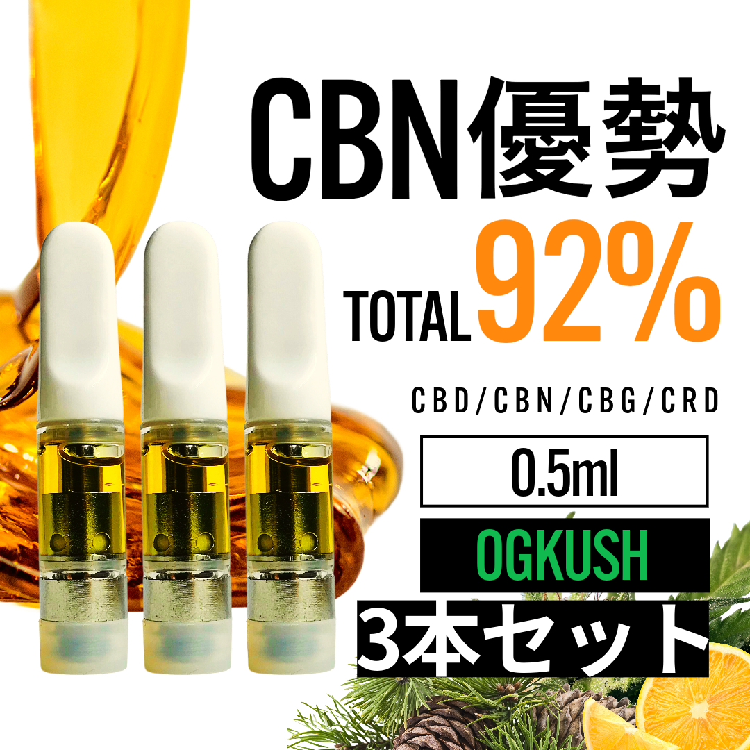 【匿名配送】 高濃度 CBN優勢92% OG Kush 0.5ml 3本セット CBD