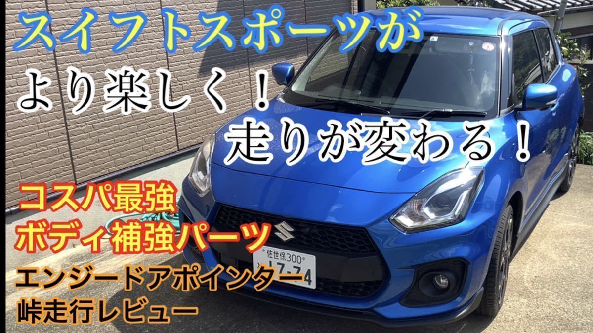 スイフトスポーツZC33S(その他現行スイフト)ボディ補強パーツエンジードアポインター【送料無料】_画像1