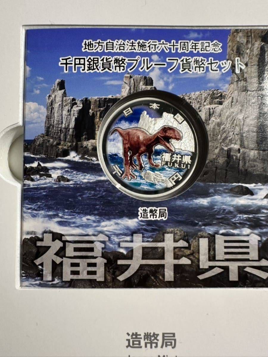 平成22年 福井県 地方自治法施行六十周年記念 千円銀貨幣 プルーフ 貨幣セット B ※送料が高くなるのでまとめて依頼不可！ 個別発送で！_画像2