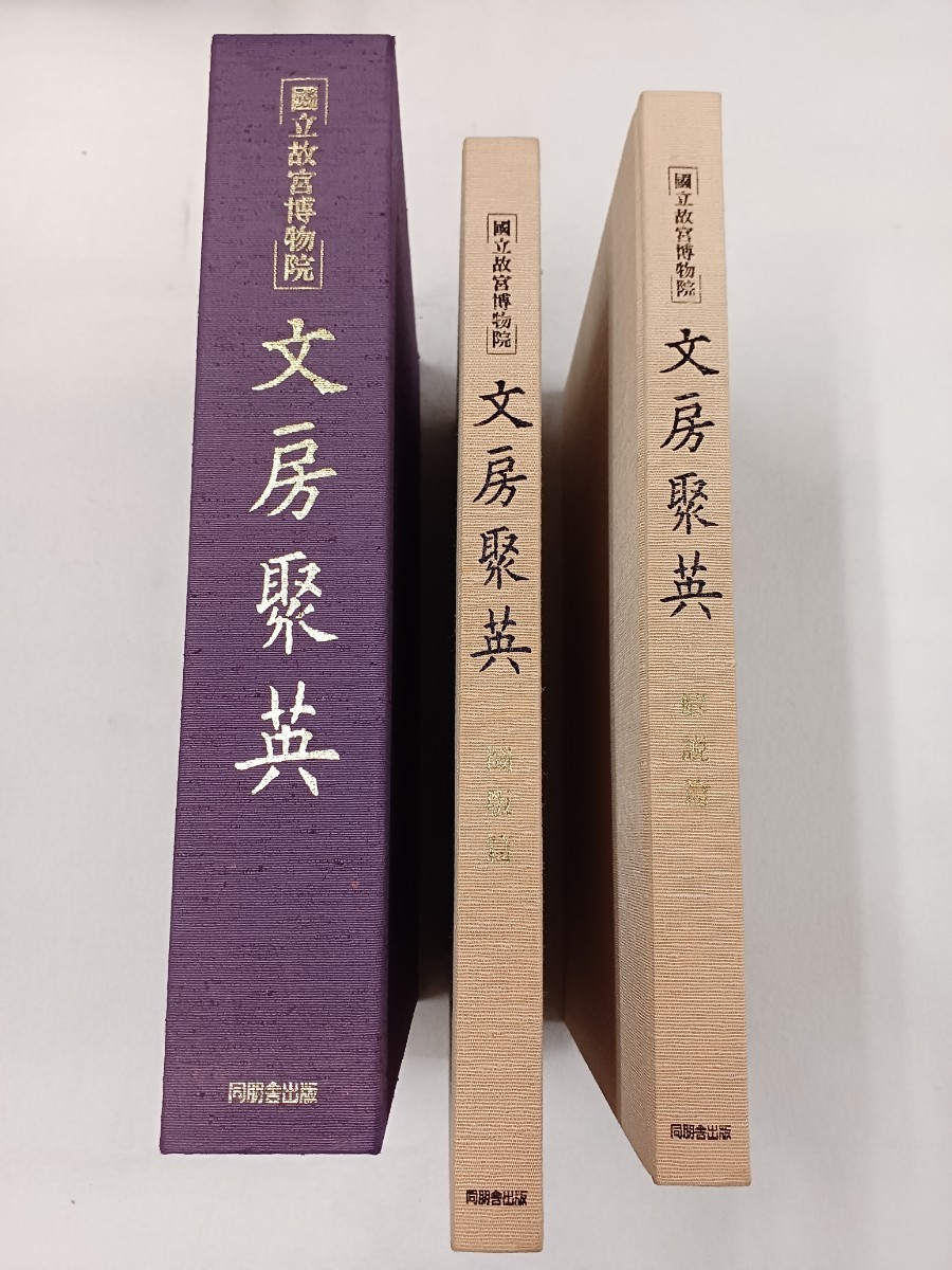 ■H.F■ 国立故宮博物院 文房聚英 同朋舎出版 図版篇 解説篇 書道本 参考書 辞典 研究 書籍 古本 [み]_画像1