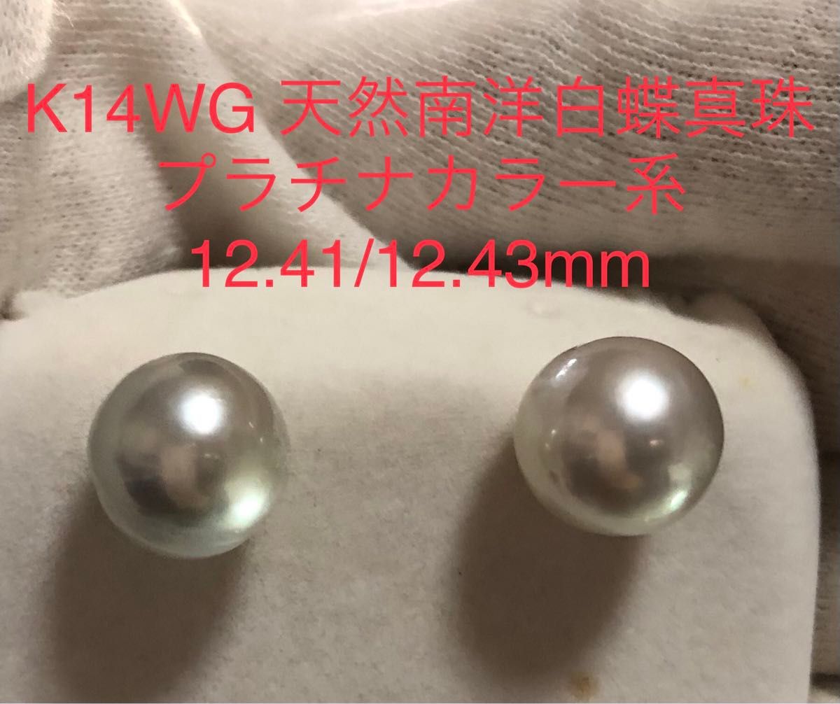 K14WG 天然南洋白蝶真珠　プラチナカラー系　ピアス　12.41/12.43mm