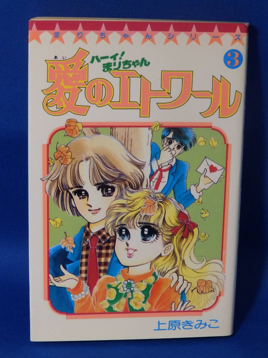 ヤフオク 中古 ハーイ まりちゃん 愛のエトワール ３ 上原