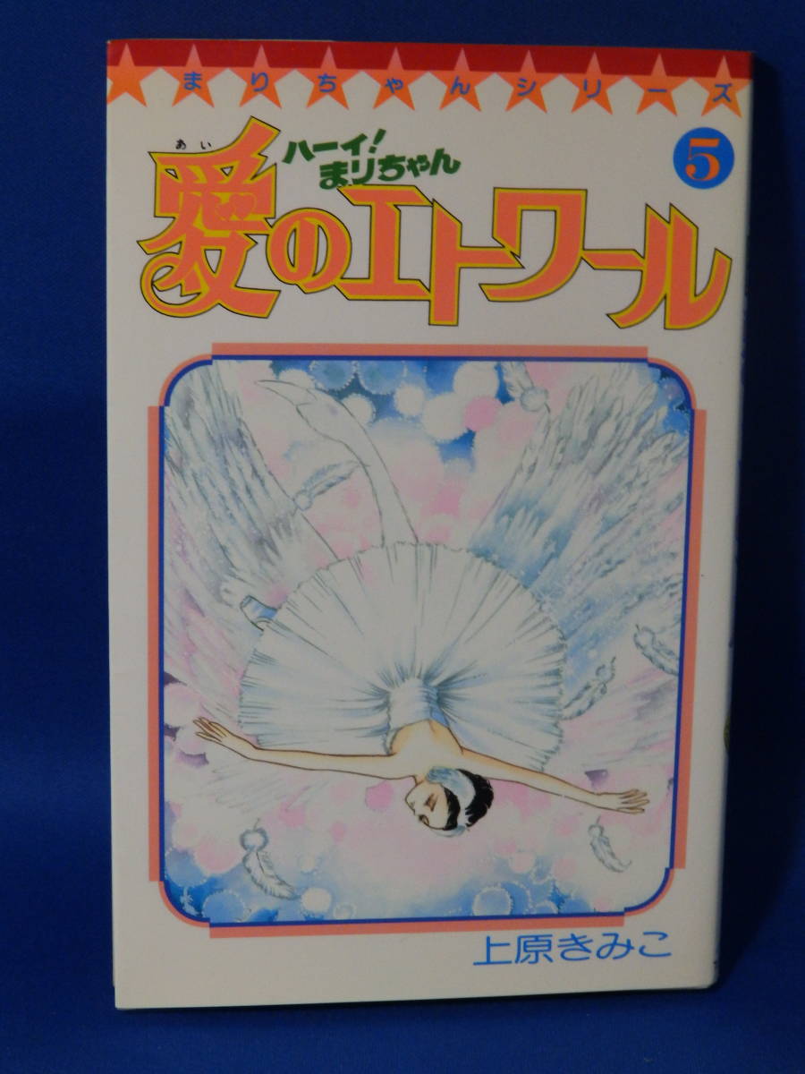 ヤフオク 中古 ハーイ まりちゃん 愛のエトワール ５ 上原