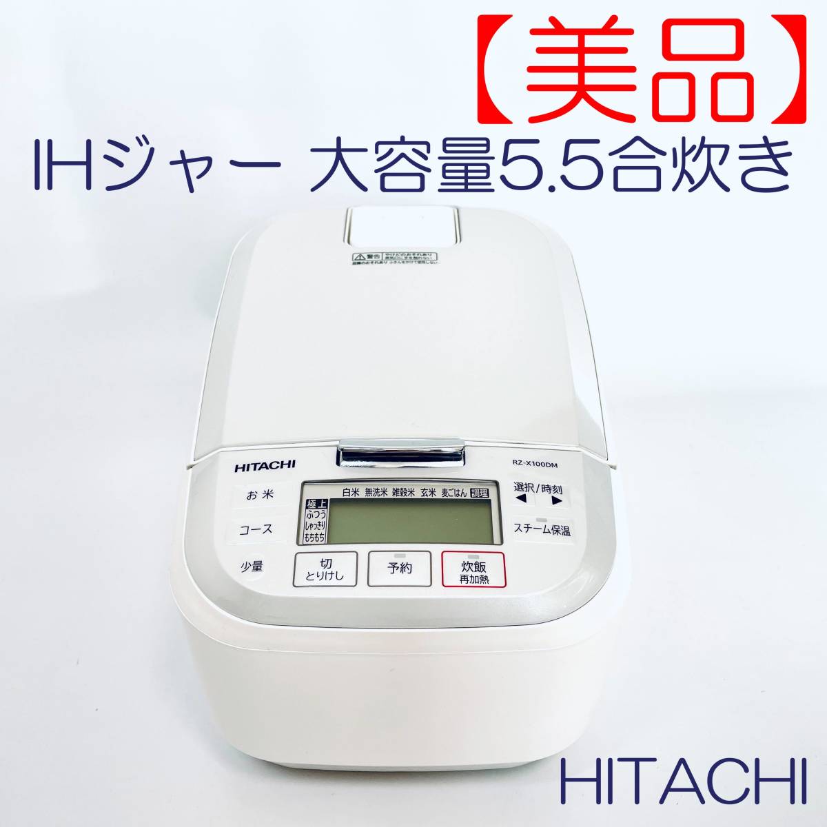 【美品】IHジャー炊飯器　HITACHI RZ-X100DM ホワイト