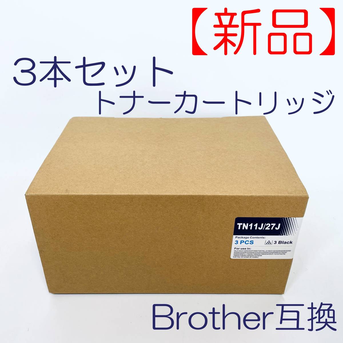 【新品】トナーカートリッジ Brother互換 TN11J/27J 3本セットの画像1