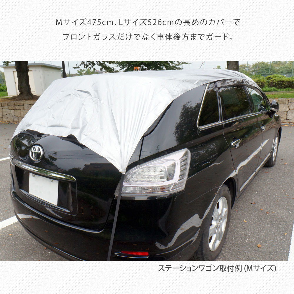 セール10％OFF★Mサイズ ハーフボディーカバー フロントガラスカバー 雪対策 凍結防止 車中泊 日除け ハーフタイプ Mサイズ475x14_画像5