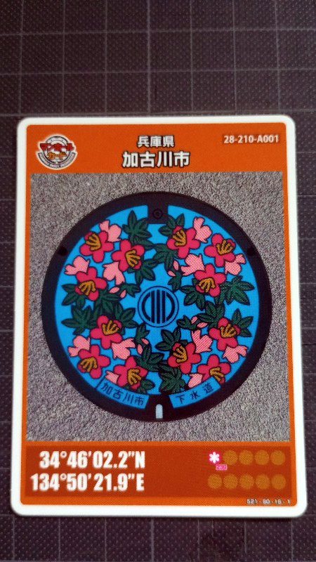 マンホールカード 第10弾 兵庫県 加古川市 まち案内所 ロットナンバー006 ☆ Japan manhole card collectionの画像1