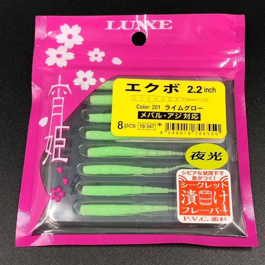 がまかつ 宵姫 エクボ ワーム セット 2.2インチ メバル アジ 対応 ラグゼ アソート ライムグロー 稚魚透け UV 夜光 LUXXE Gamakats_画像3