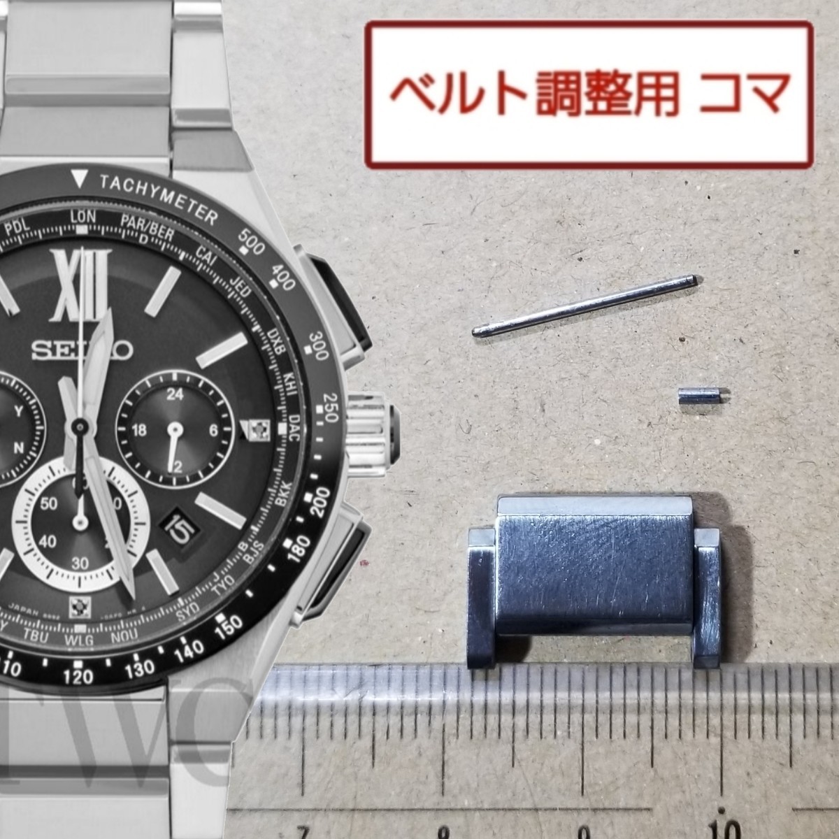 ベルト調整用部品　予備コマ　SEIKO ブライツ 8B92-0AE0 用_画像1