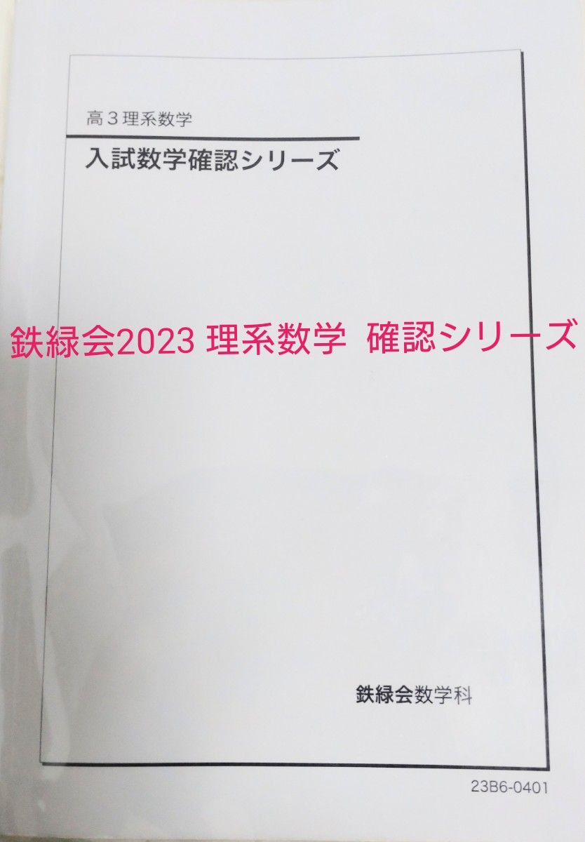 鉄緑会 入試数学確認シリーズ 理系数学 テキスト 2023 本 鉄緑会 入試数学確認シリーズ 理系数学 テキスト 2023 本