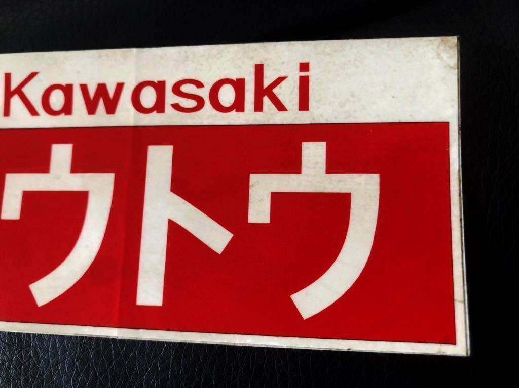 当時物 城東カワサキ ステッカー ①ジョウトウ 城東カワサキ販売/z1z2 z400fx 750ss kh250 cb750k cb400four gs400 gt380 マッハ jmc _画像3