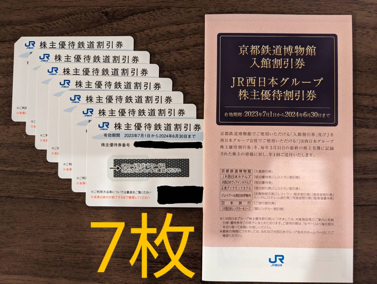 JR西日本　株主優待鉄道割引券　7枚 京都鉄道博物館入館割引券付き　株主優待券　鉄道_画像1
