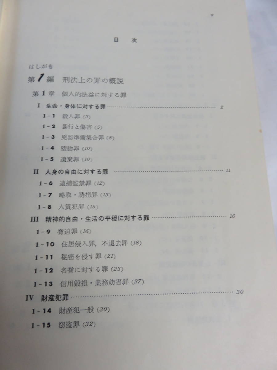 【昭和レトロ】刑法各論　現代型犯罪と刑法　藤木英雄　有斐閣大学双書　昭和47年11月25日　初版_画像7